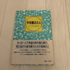 木を植えた人