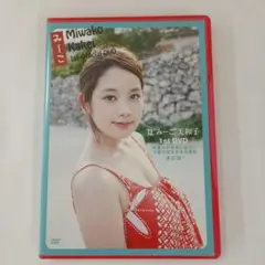 筧美和子 / みーこ Miwako Kakei 1st DVD