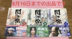 関ヶ原 【上・中・下 】3冊セット 司馬 遼太郎帯付き上刊→東出昌大サイン本