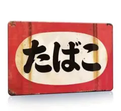タバコ看板　昭和レトロ