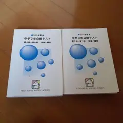 馬渕公開テスト