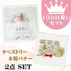 タペストリー　木製バナー　100日祝い　２セット　撮影　月齢　誕生日　フォト