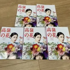 DVD 高嶺の花 全5巻 全巻セット 石原さとみ ✳︎