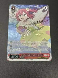 ヴァイスシュヴァルツ 幻日のヨハネ フルーツをどうぞ！ ルビィ sp