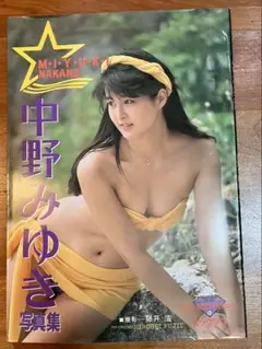 【絶版】中野みゆき 写真集