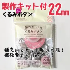 くるみボタン　製作キット付　22mm 　ダイソー　DAISO 　ハギレ　カバード