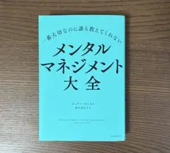 一番大切なのに誰も教えてくれない メンタルマネジメント大全