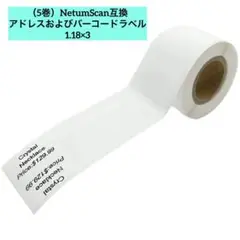 （5巻）NetumScan互換 アドレスおよびバーコードラベル 1.18×3