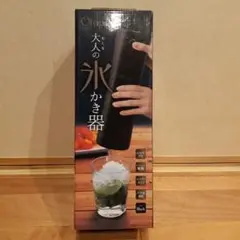 大人の氷かき器