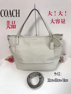 【大容量・美品】COACH コーチ ショルダーバッグ 2WAY ハンドバッグ