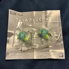 お手玉めじるしアクセサリー けろけろけろっぴ×2