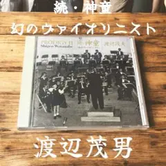 廃盤CD 渡辺茂夫CD 3点セット 2025年最新】渡辺茂夫の人気アイテム - メルカリ