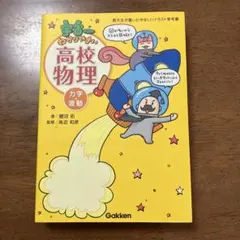 宇宙一わかりやすい高校物理 力学・波動