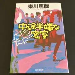 中途半端な密室