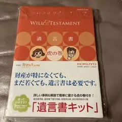 KOKUYO コクヨ 遺言書キット LES-W101 虎の巻付き！！！