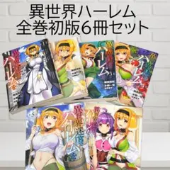 異世界迷宮でハーレムを 漫画 1〜6巻セット