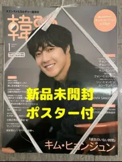 【新品未開封・ポスター付き】韓流ぴあ 2025年 1月号