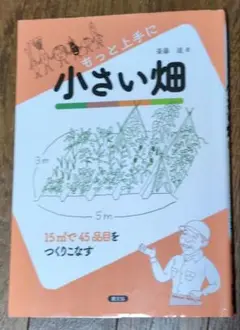 もっと上手に小さい畑 : 15m[2]で45品目をつくりこなす