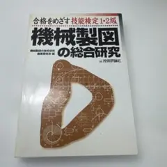 機械製図の総合研究