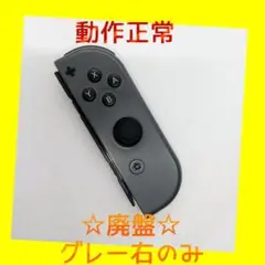 【廃盤】①Switch ジョイコン　グレー　右R【任天堂純正品】ブラック　黒灰色