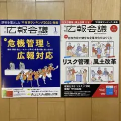 【2冊セット】月刊広報会議 危機管理　No.156、168
