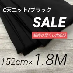 iw5041-18⭐️超売り尽くし⭐️C天ニット/ブラック152cm×180cm