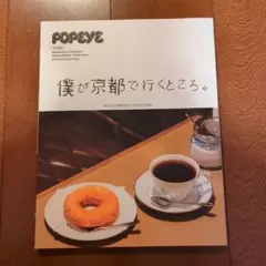 POPEYE特別編集 僕が京都で行くところ。