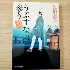 うぶすな参り 鎌倉河岸捕物控 23の巻　佐伯泰英