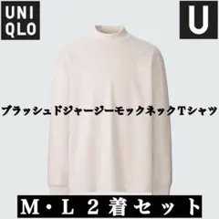UNIQLO U ブラッシュドジャージーモックネックTシャツ M・L2着セット
