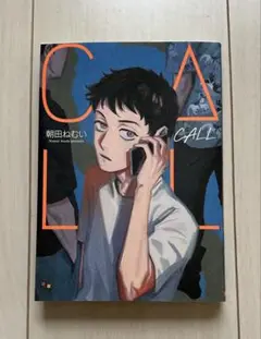 『CALL』朝田ねむい