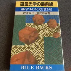 磁気光学の最前線 (BLUE BACKS)