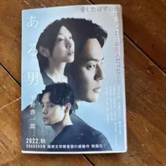ある男