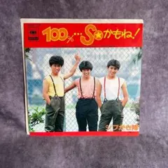 シブがき隊 100%...SOかもね! EP