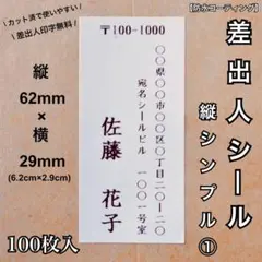 【防水加工】差出人シール 縦シンプル① Sサイズ　RS-25