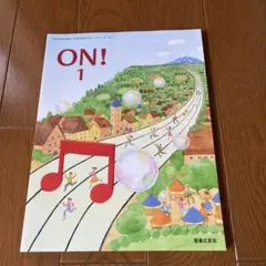 音楽之友社　ON! 1 音楽学習教材