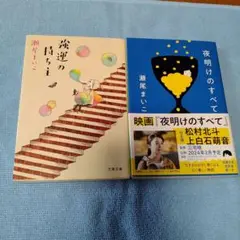 夜明けのすべて．強運の持ち主[瀬尾まいこ]