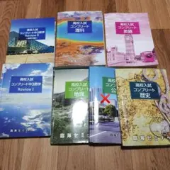 高校入試コンプリート
