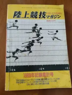 1989年記録集計号 陸上競技マガジン