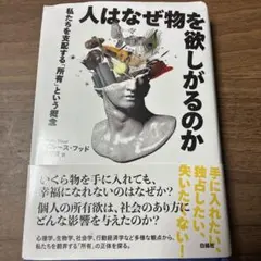 人はなぜ物を欲しがるのか : 私たちを支配する「所有」という概念