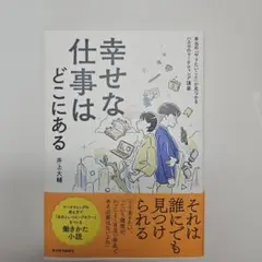 幸せな仕事はどこにある