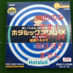 NEC Hotalux α 20形 LED蛍光灯