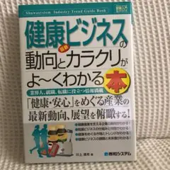 最新健康ビジネスの動向とカラクリがよ～くわかる本 : 業界人、就職、転職に役立…