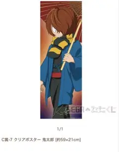 C賞 鬼太郎 クリアポスター ゲゲゲの謎