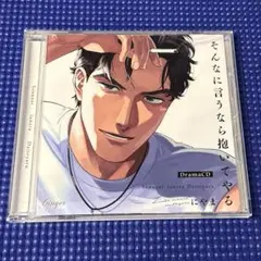 そんなに言うなら抱いてやる ドラマCD