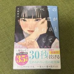 すべての恋が終わるとしても 短編小説