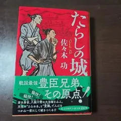 だらしの城
