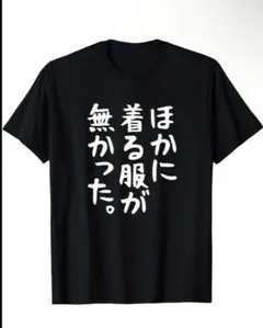 【早い者勝ち】新品　ほかに着る服が無かった　パロディ　おもしろ　Tシャツ　XL