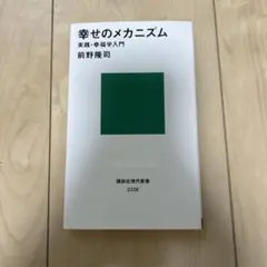幸せのメカニズム 実践・幸福学入門