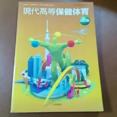 現代高等保健体育 改訂版　大修館書店