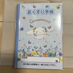『シナモロール　フラワーお薬手帳』&専用保護カバーセット